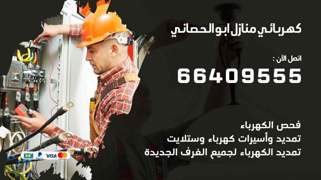 كهربائي منازل ابو الحصاني