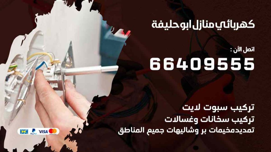 كهربائي منازل ابو حليفة