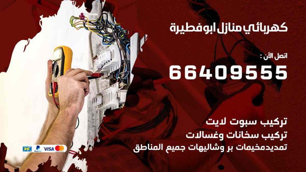 كهربائي منازل ابو فطيرة