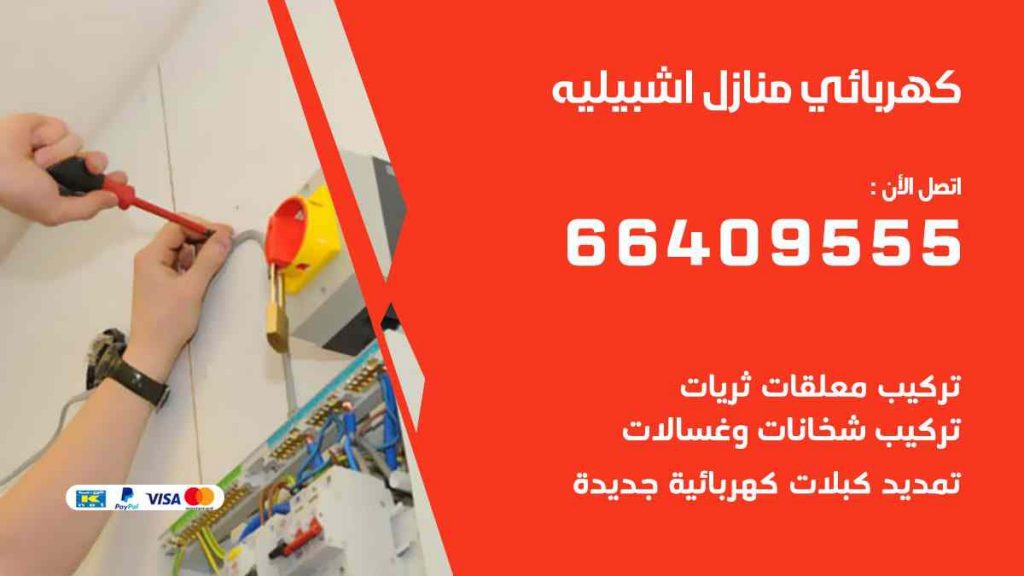 كهربائي منازل اشبيلية