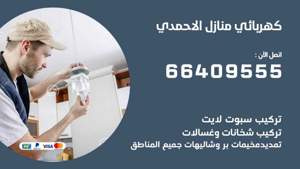 كهربائي منازل الاحمدي