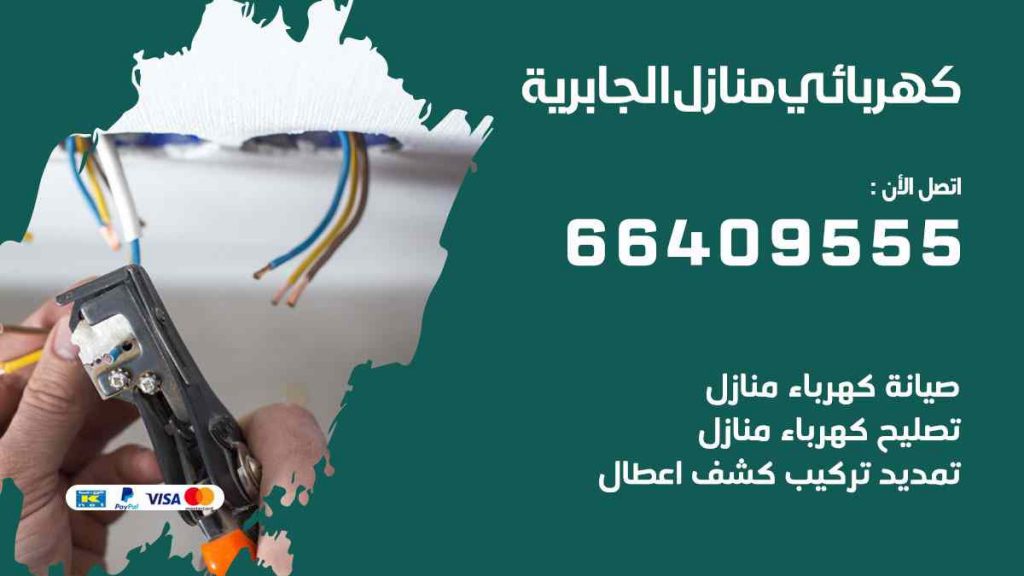 كهربائي منازل الجابرية