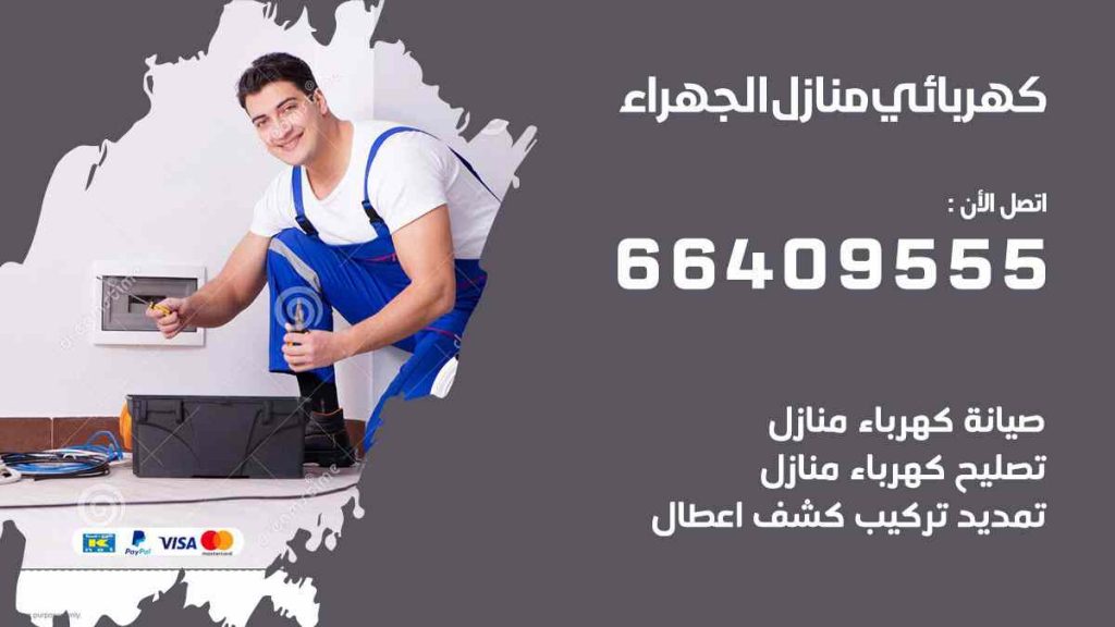 كهربائي منازل الجهراء