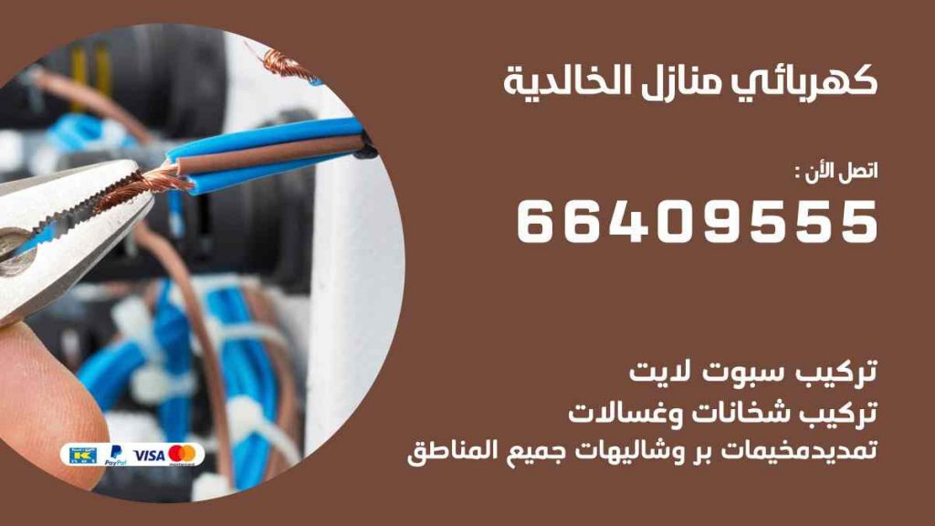 كهربائي منازل الخالدية