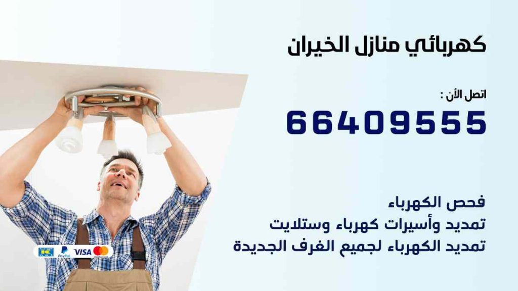 كهربائي منازل الخيران
