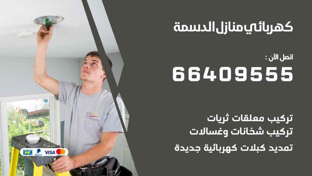 كهربائي منازل الدسمة