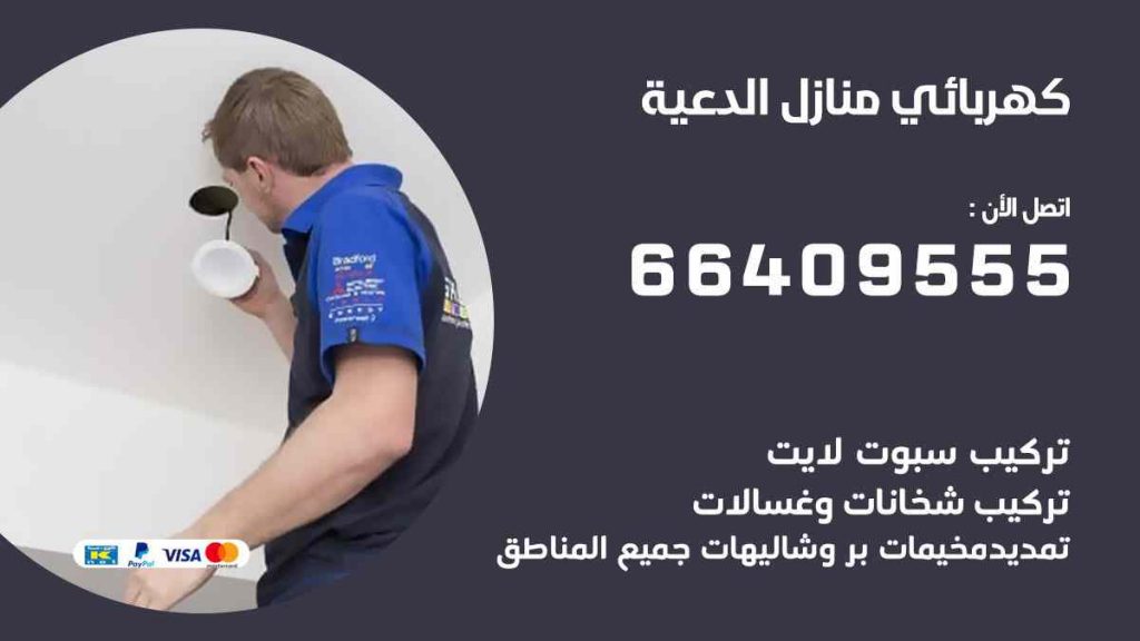 كهربائي منازل الدعية