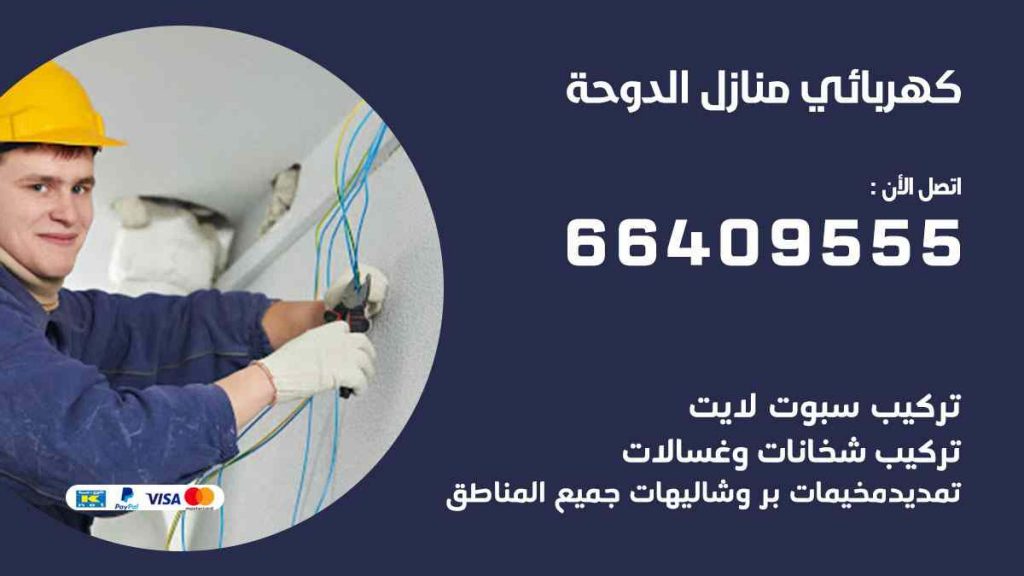 كهربائي منازل الدوحة