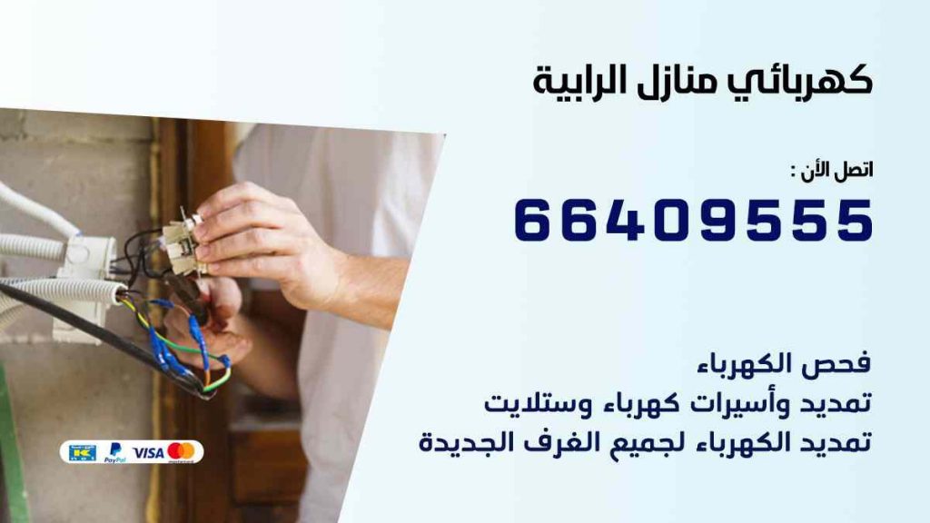 كهربائي منازل الرابية