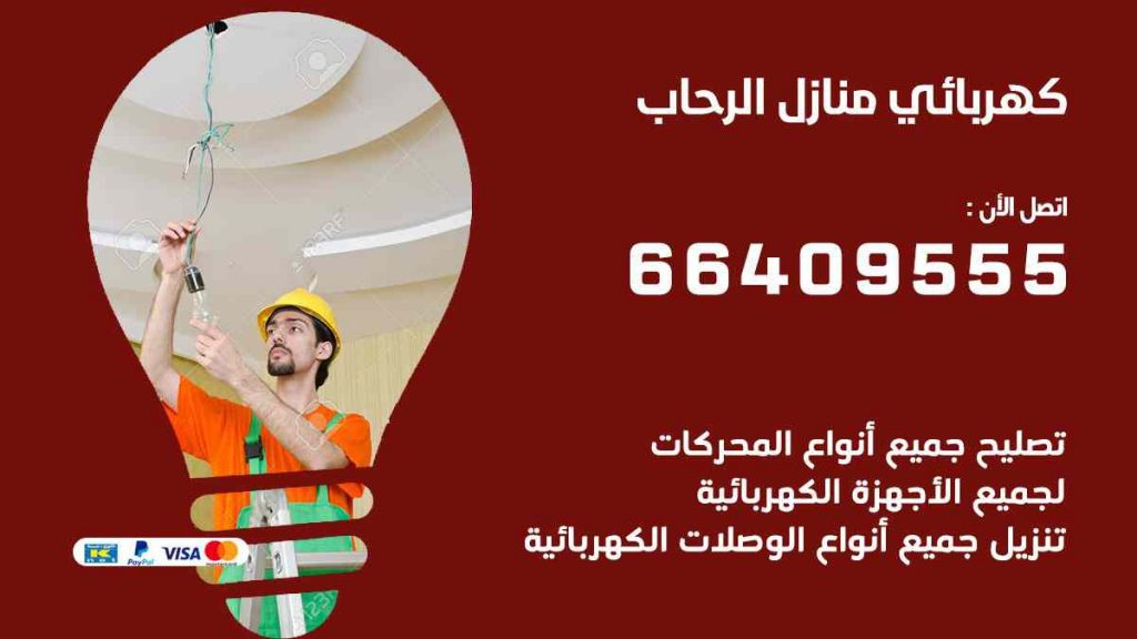 كهربائي منازل الرحاب
