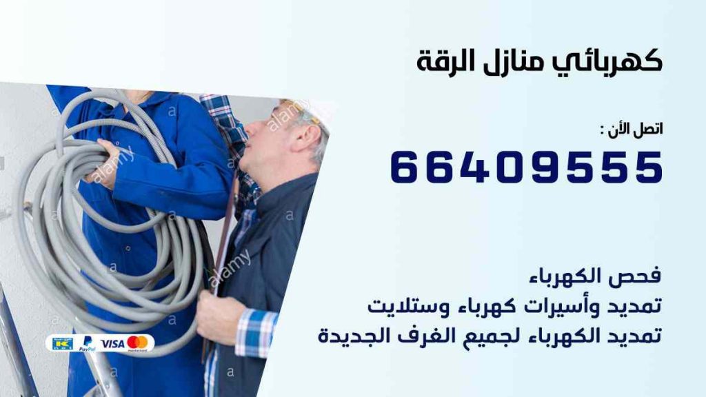 كهربائي منازل الرقة
