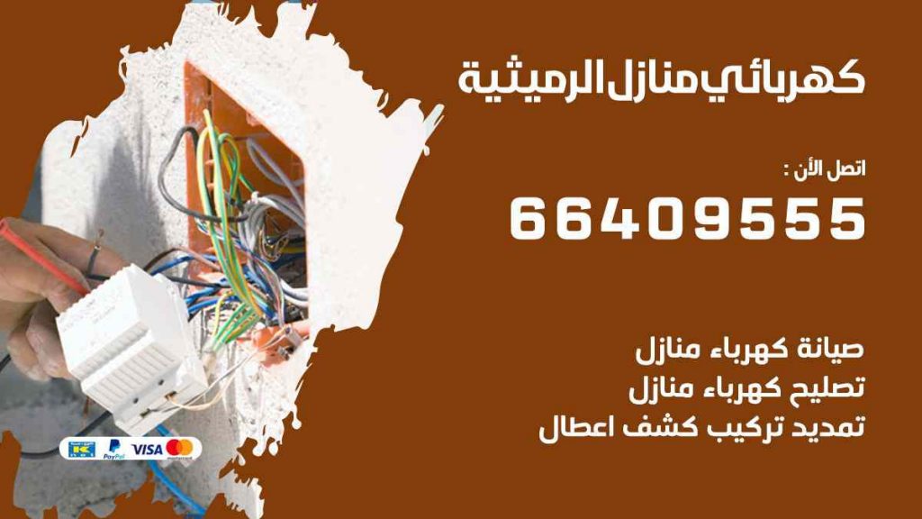 كهربائي منازل الرميثية