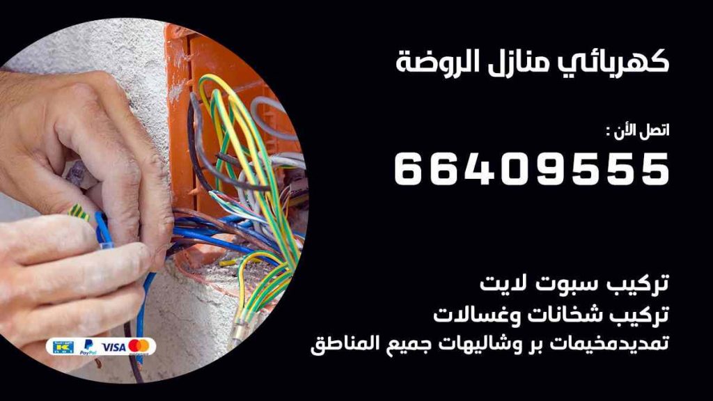 كهربائي منازل الروضة