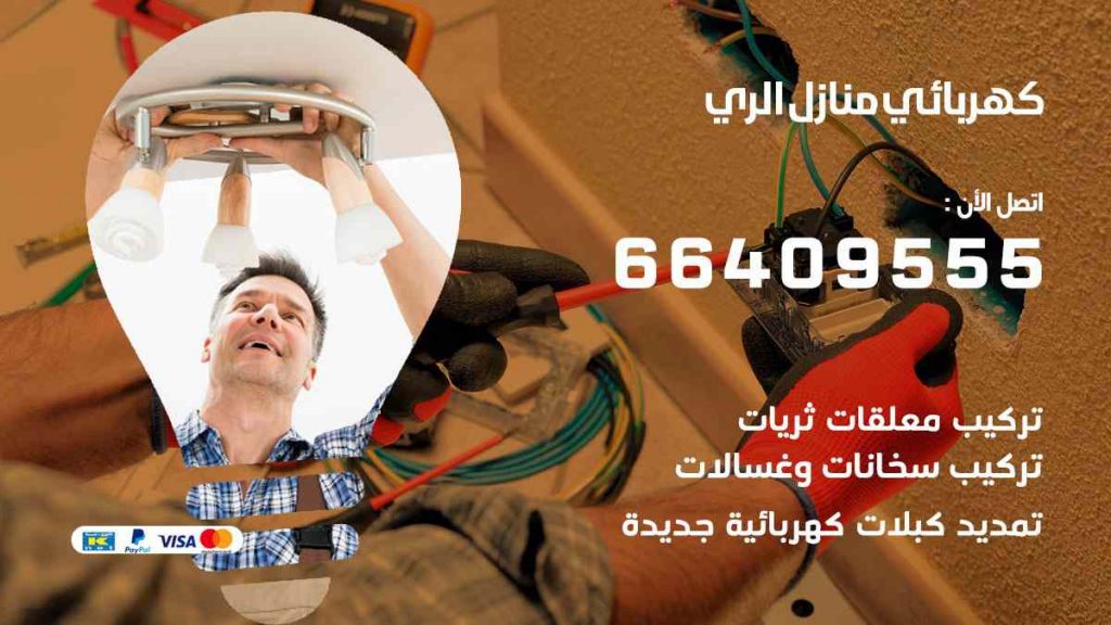 كهربائي منازل الري