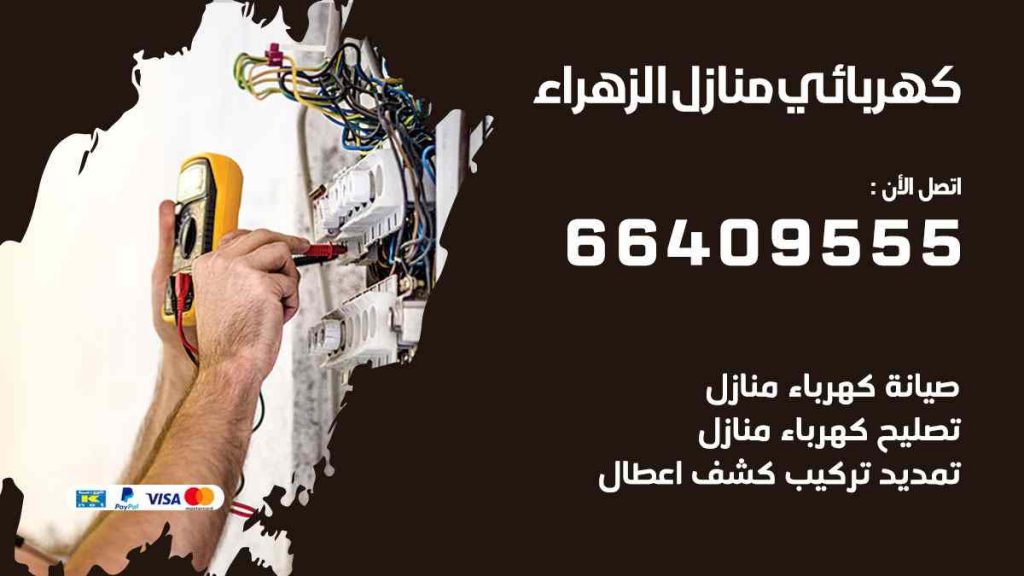 كهربائي منازل الزهراء