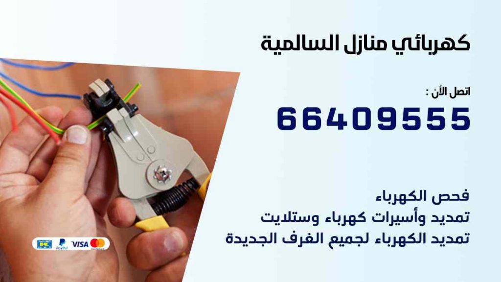 كهربائي منازل السالمية