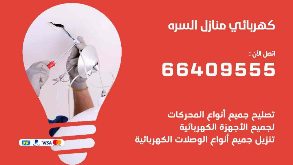 كهربائي منازل السرة