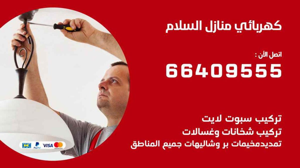 كهربائي منازل السلام