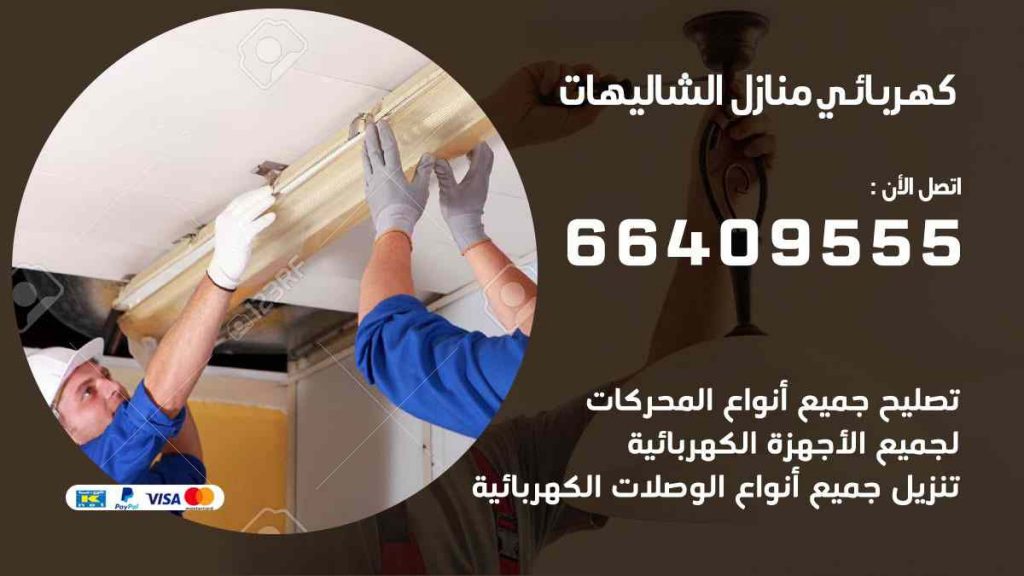 كهربائي منازل الشاليهات