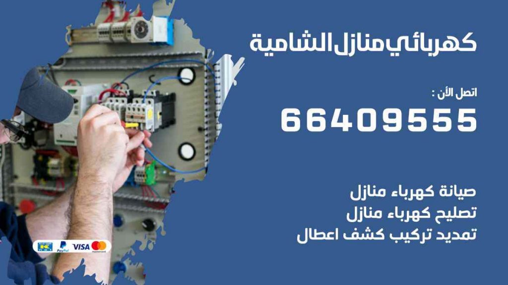 كهربائي منازل الشامية