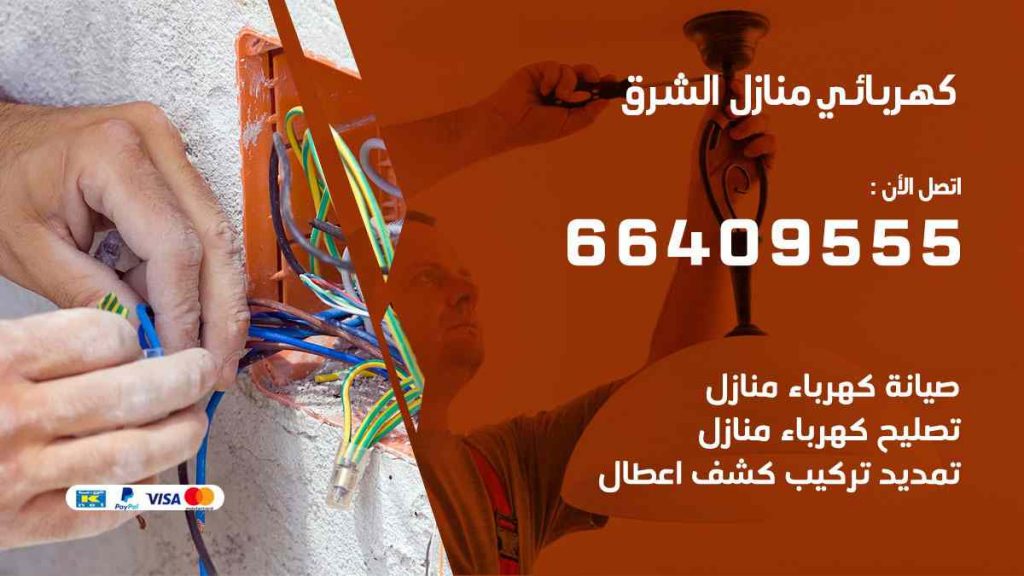 كهربائي منازل الشرق