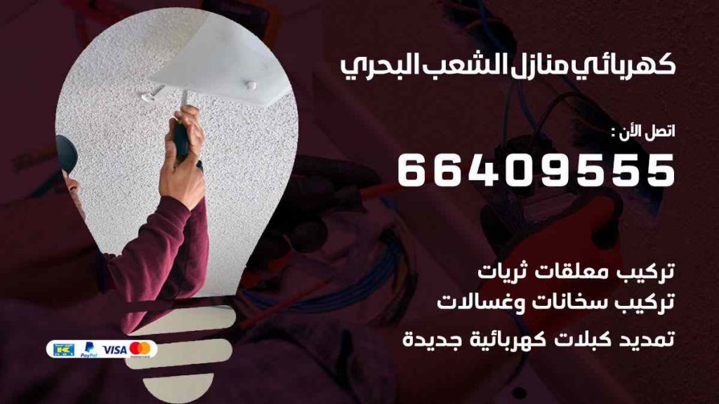 كهربائي منازل الشعب البحري