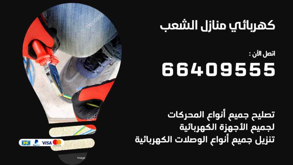 كهربائي منازل الشعب