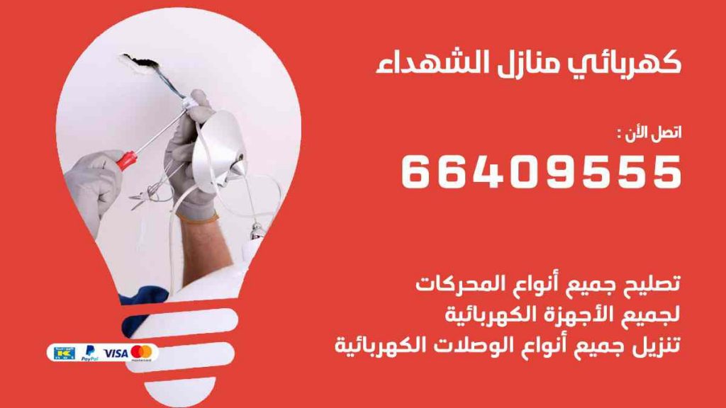 كهربائي منازل الشهداء