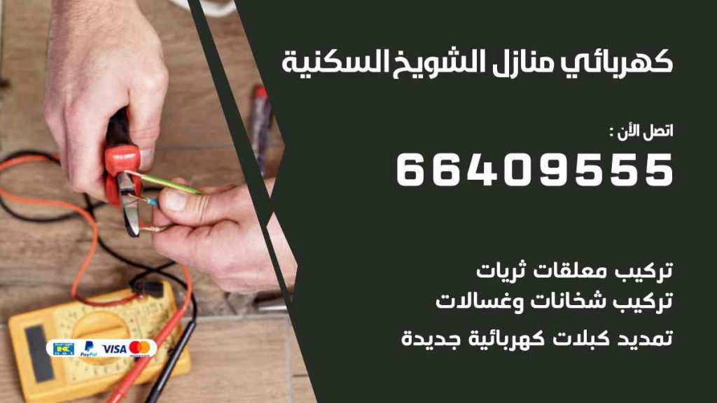 كهربائي منازل الشويخ السكنية