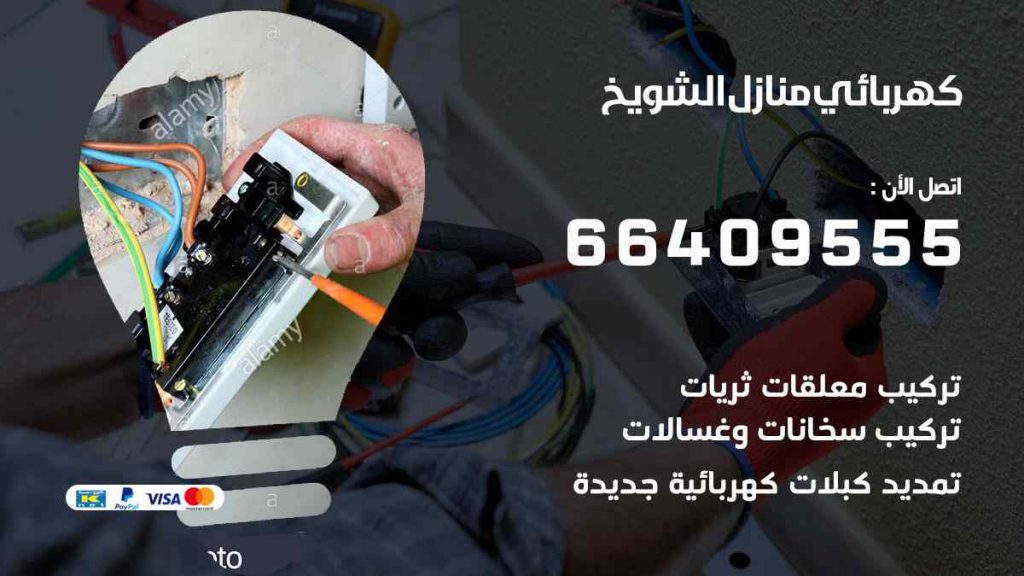 كهربائي منازل الشويخ