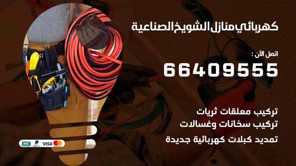 كهربائي منازل الشويخ الصناعية