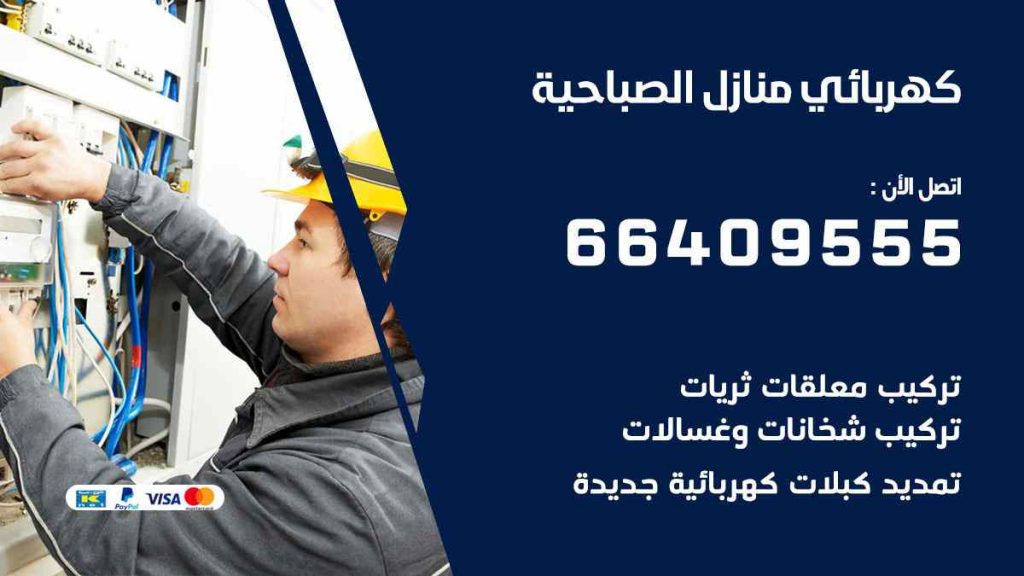 كهربائي منازل الصباحية
