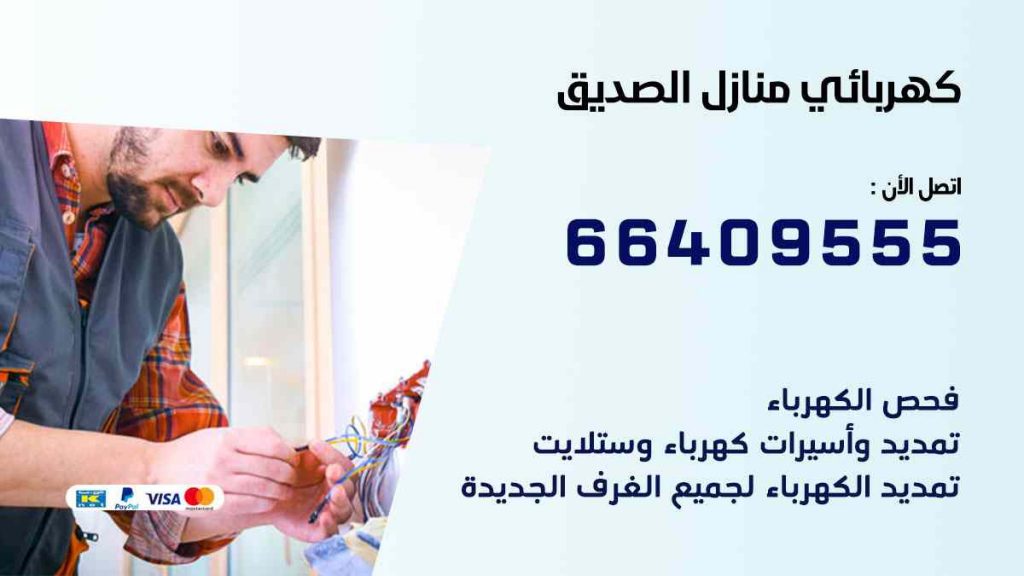 كهربائي منازل الصديق