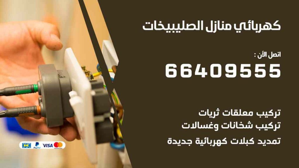 كهربائي منازل الصليبيخات