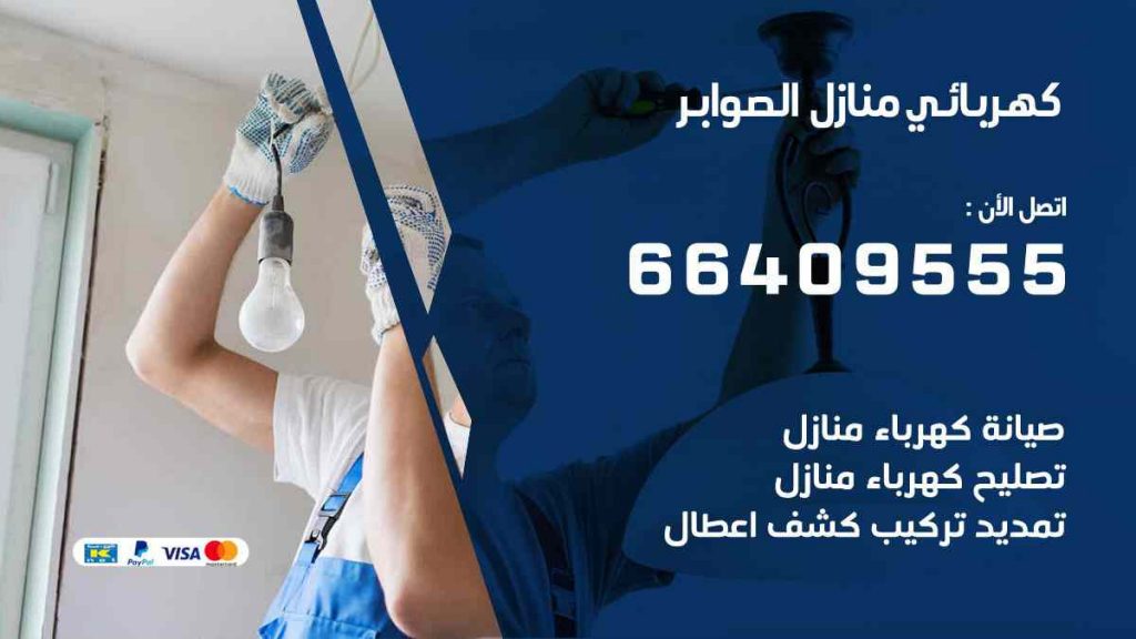 كهربائي منازل الصوابر