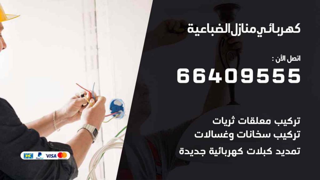 كهربائي منازل الضباعية