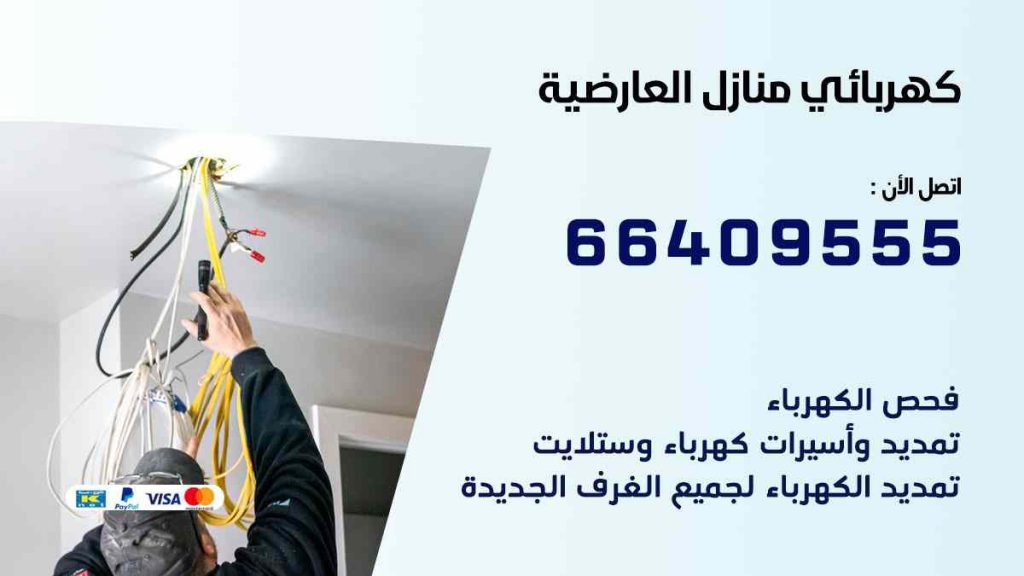 كهربائي منازل العارضية