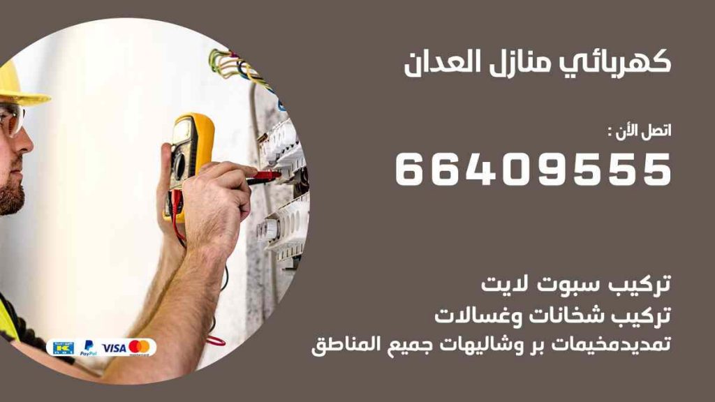 كهربائي منازل العدان