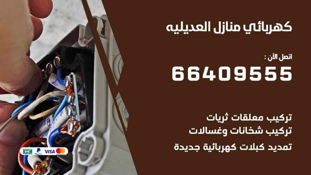 كهربائي منازل العديلية