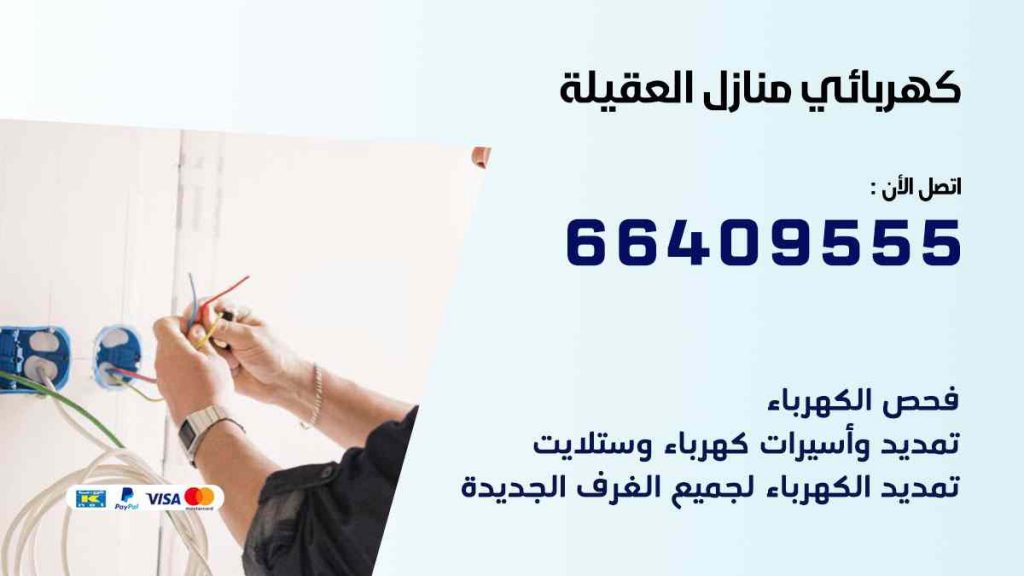 كهربائي منازل العقيلة