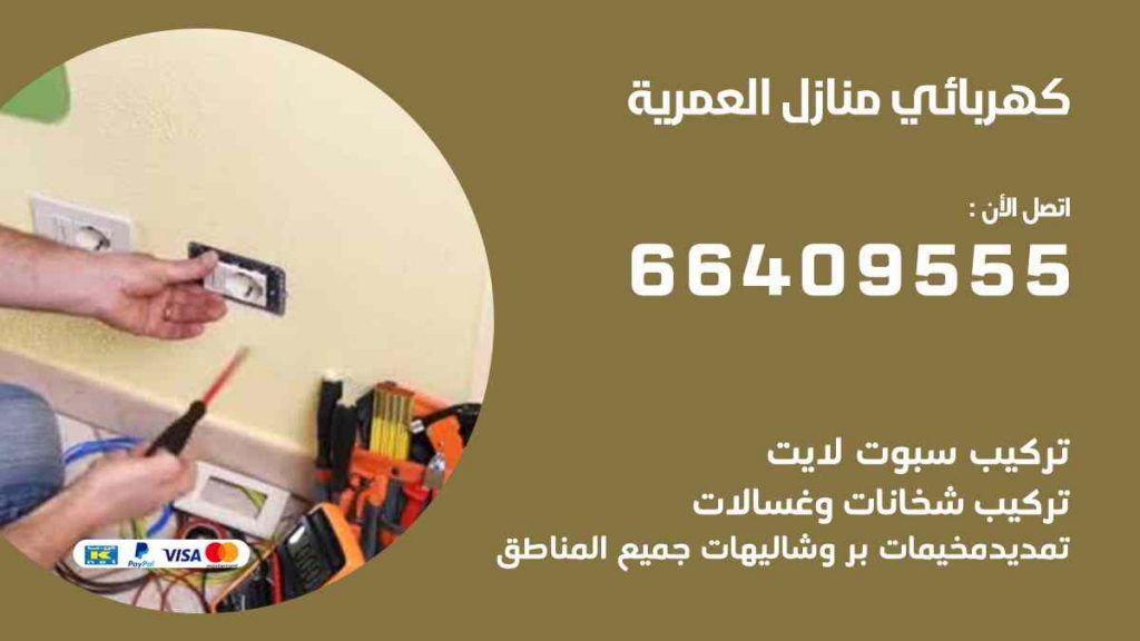 كهربائي منازل العمرية