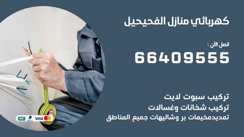 كهربائي منازل الفحيحيل