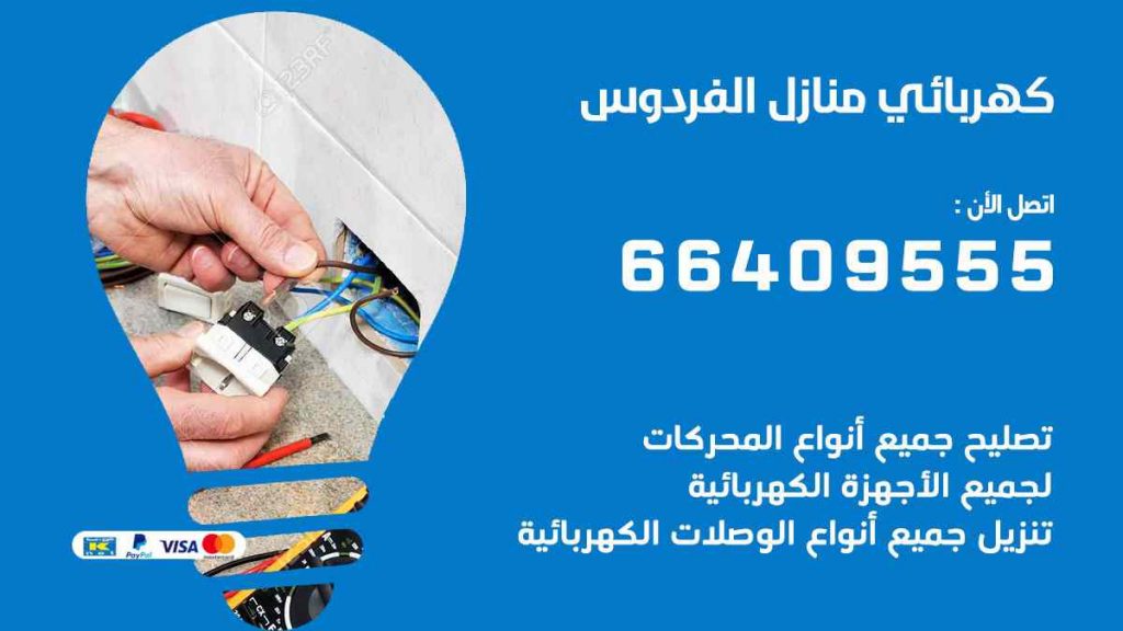 كهربائي منازل الفردوس