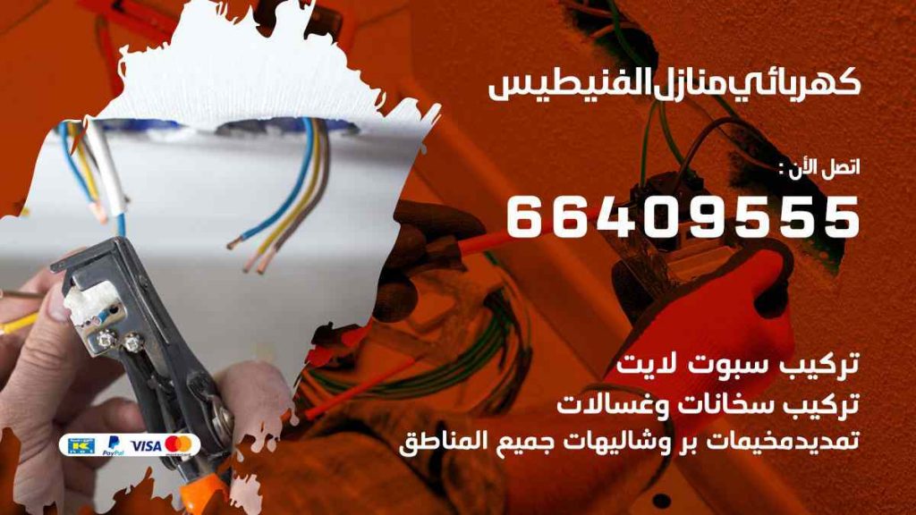 كهربائي منازل الفنيطيس
