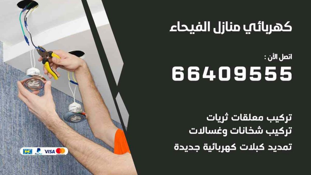 كهربائي منازل الفيحاء