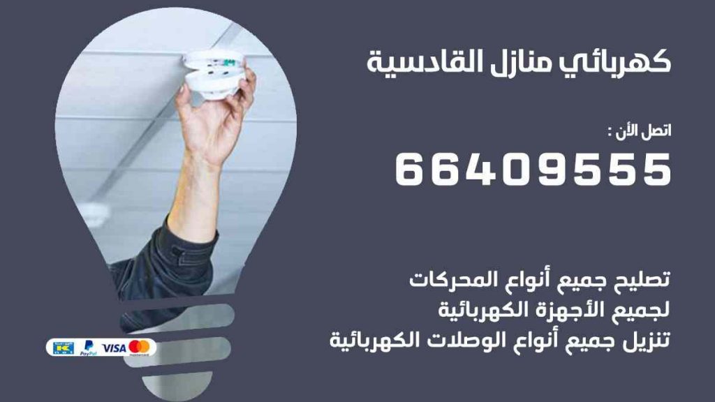 كهربائي منازل القادسية