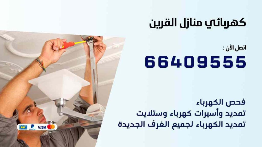 كهربائي منازل اسواق القرين