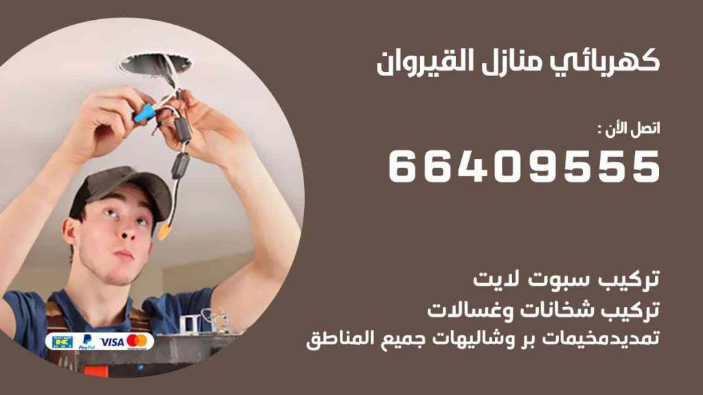 كهربائي منازل القيروان