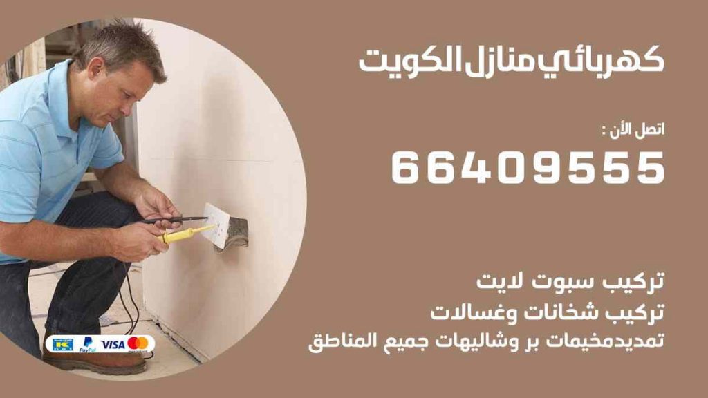 كهربائي منازل الكويت