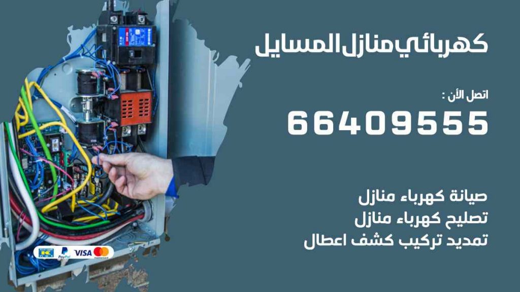 كهربائي منازل المسايل